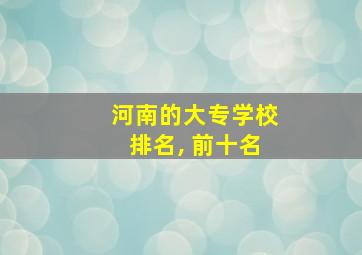 河南的大专学校排名, 前十名